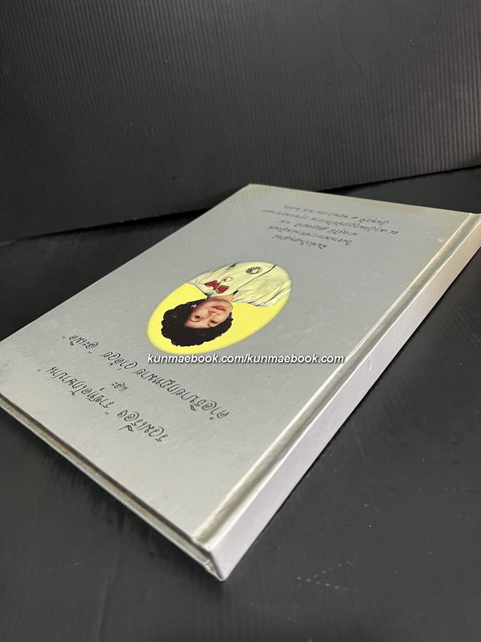 ราชทูตโกษาปาน และ คำอธิบายกฎหมายว่าด้วย ละเมิด อนุสรณ์ นางจรีย์ สนองชาติ