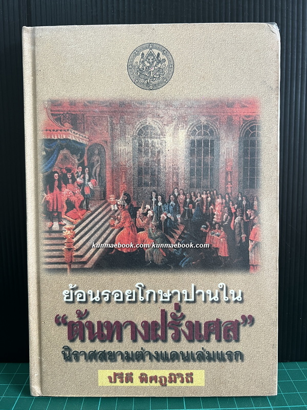 ย้อนรอยโกษาปานใน ต้นทางฝรั่งเศส นิราศสยามต่างแดนเล่มแรก
