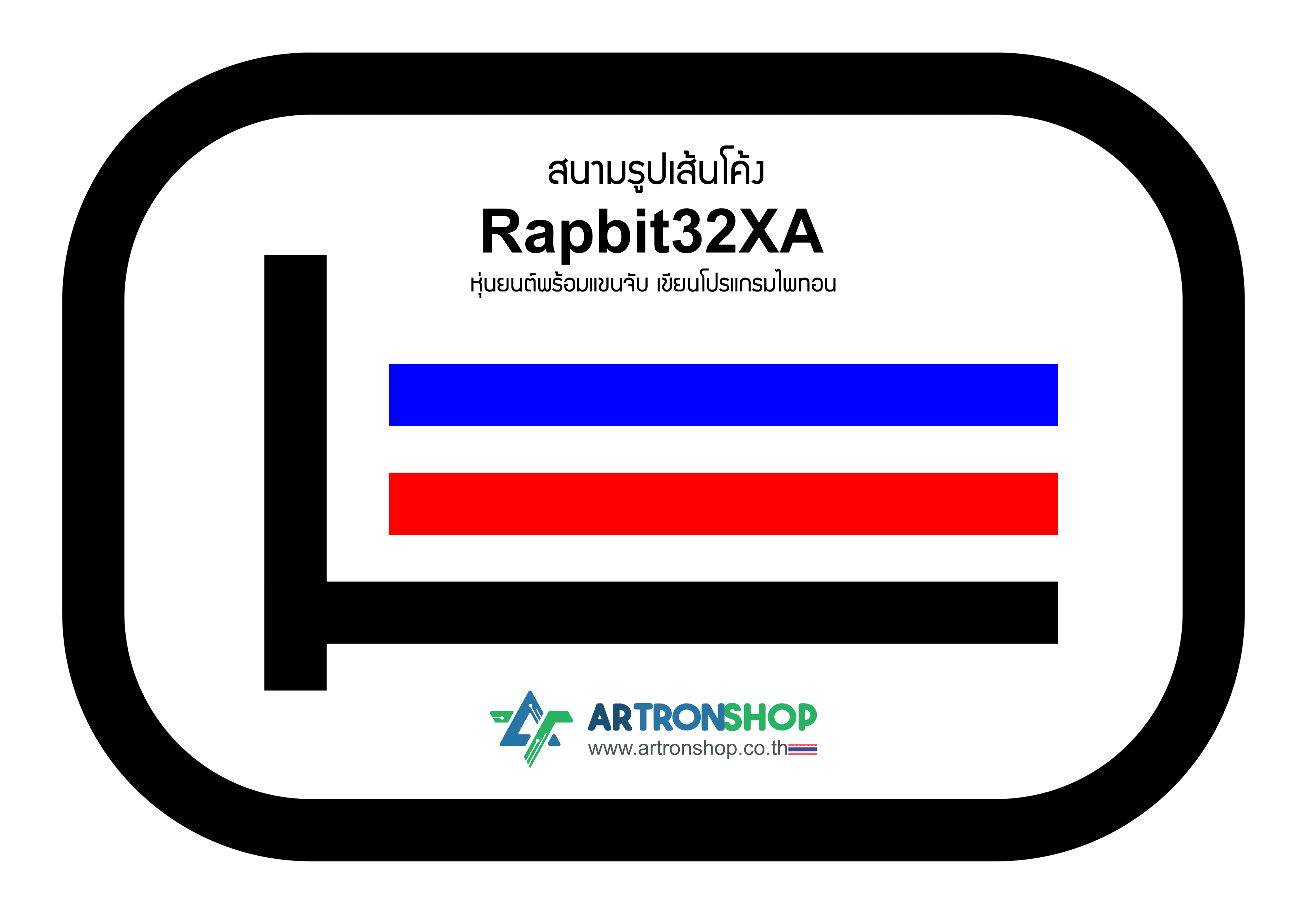 Rapbit32XA หุ่นยนต์พร้อมแขนจับ เขียนโปรแกรมไพทอน