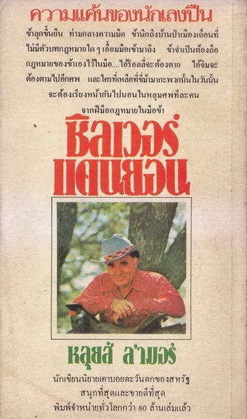 ซิลเวอร์แคนยอน (Silver Canyon) ผลงานของ หลุยส์ ลามอร์ (Louis L'amour) แปลโดย ไชยวัฒน์ ยนเปี่ยม