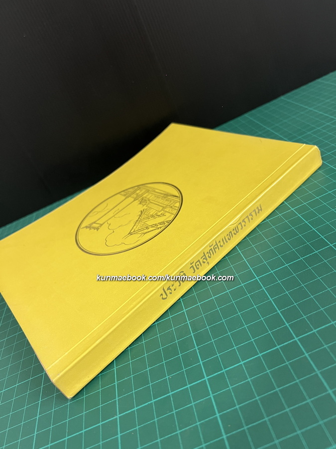 ประวัติวัดสุทัศนเทพวราราม พร้อมด้วยแผนผัง ภาพปูชนียวัตถุ และถาวรวัตถุ