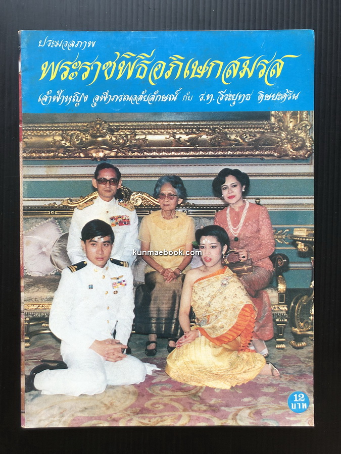 ประมวลภาพ พระราชพิธีอภิเษกสมรส เจ้าฟ้าหญิง จุฬาภรณวลัยลักษณ์ ฯ