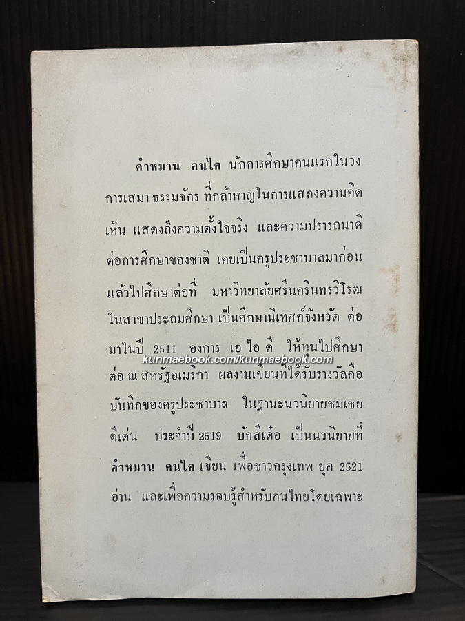 บักสีเด๋อ ผลงานของ คำหมาน คนไค (สมพงษ์ พละสูรย์)