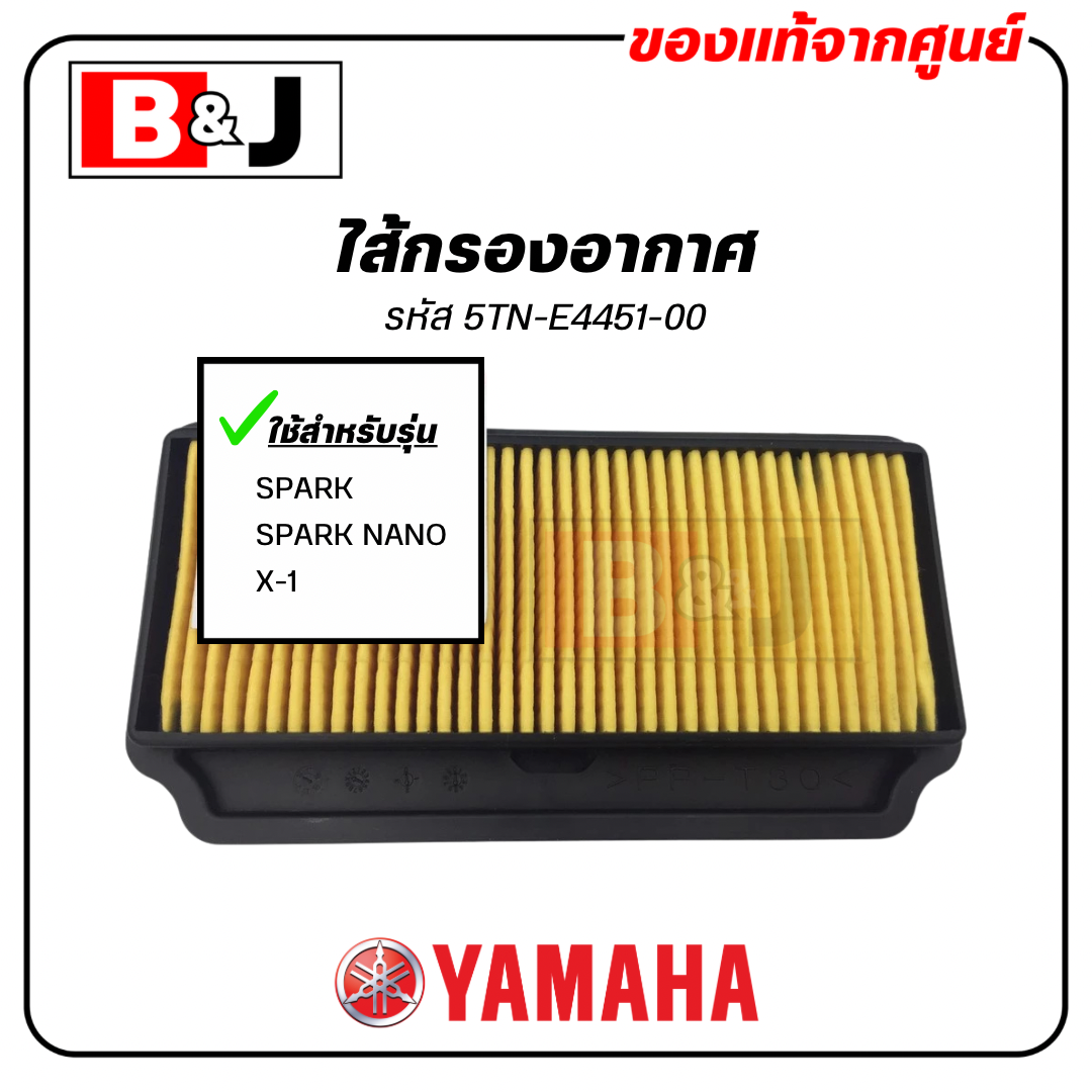 ไส้กรองอากาศ แท้ศูนย์100% ยามาฮ่า สปาร์ค/สปาร์ค นาโน/เอ็กซ์วัน(YAMAHA SPARK/SPARK NANO/X-1