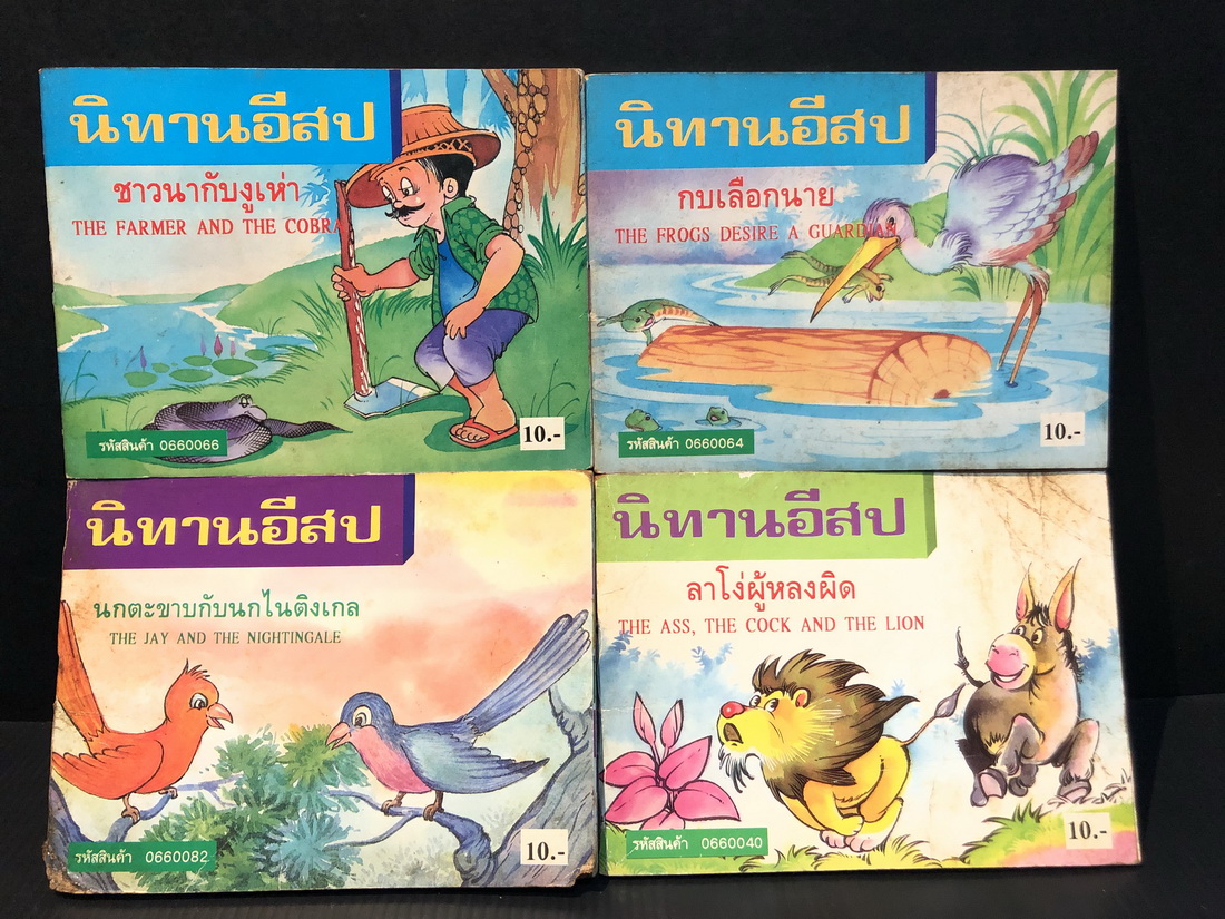 นิทานอีสป เล่มจิ๋ว รวม 4 เล่ม ภาษา ( ไทย - อังกฤษ )