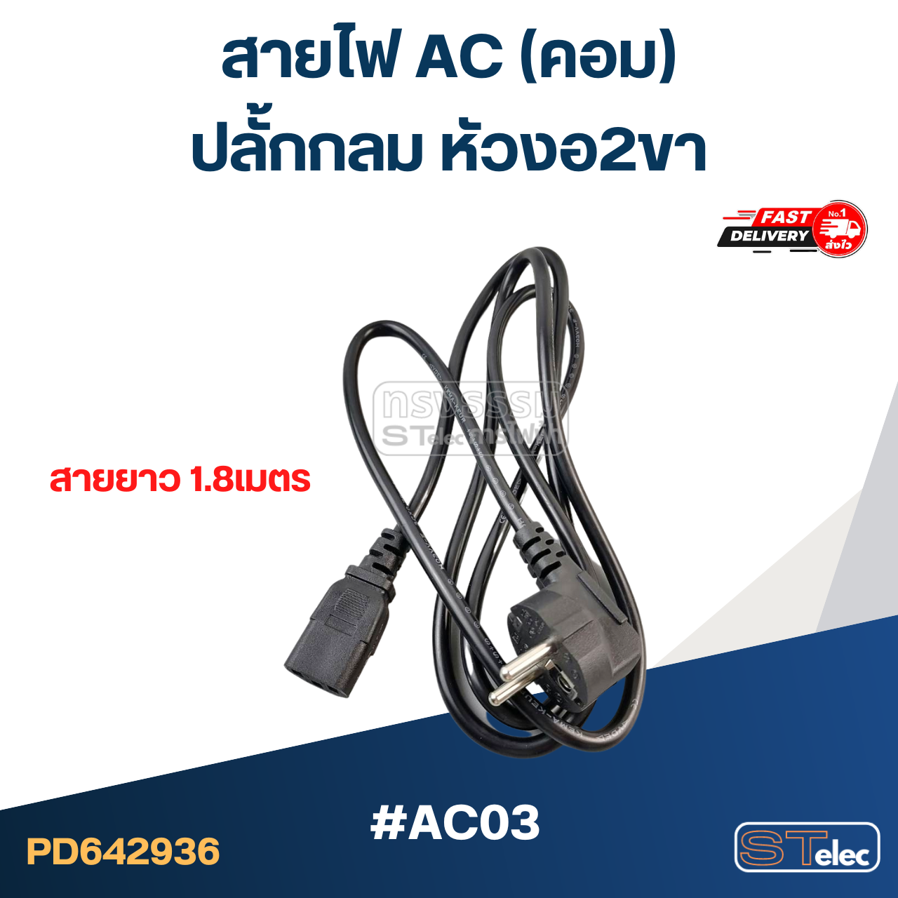 สายไฟ คอม(AC) ปลั้กกลม หัวงอ2ขา #AC03