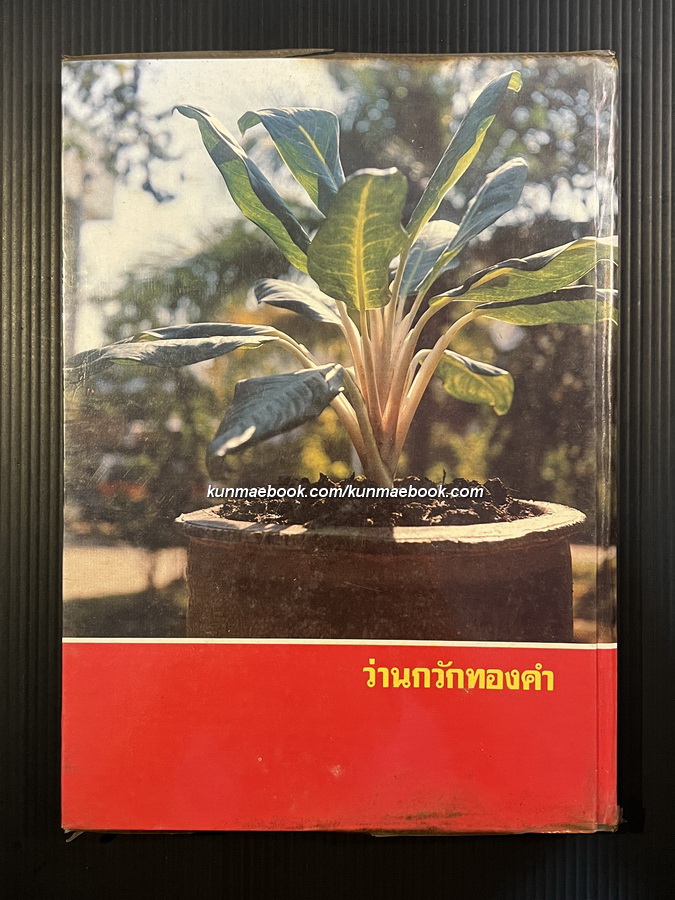 คัมภีร์ว่านและไม้มงคล (ฉบับสมบูรณ์) ผลงานของ สนั่น ทวีสมบัติ