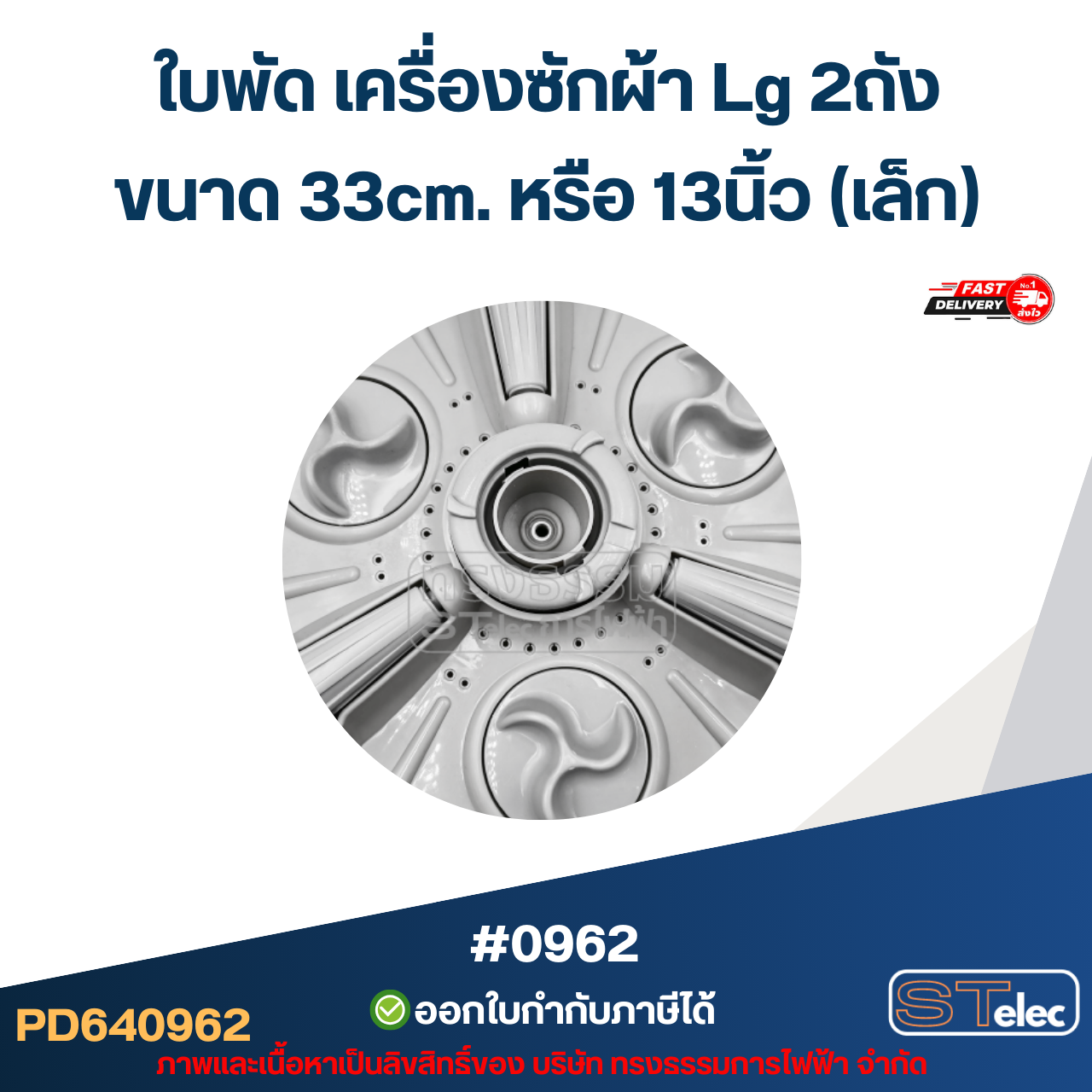 ใบพัด เครื่องซักผ้า Lg 2ถัง ขนาด 33cm. หรือ 13นิ้ว (เล็ก) อะไหล่เครื่องซักผ้า #0962