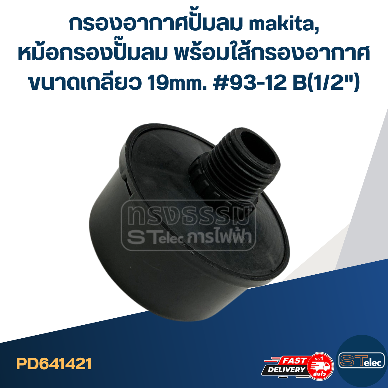 กรองอากาศปั้มลม makita, หม้อกรองปั๊มลม พร้อมใส้กรองอากาศ ขนาดเกลียว 19mm. #93-12 B(1/2")