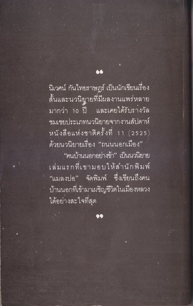 คนบ้านนอกอย่างข้า ผลงานของ นิเวศน์ กันไทยราษฎร์
