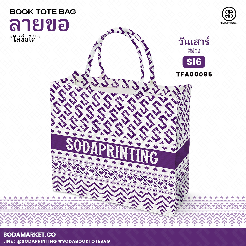 กระเป๋า ผ้าลายขอพระราชทาน Book Tote Bag รหัส TFA00085,TFA00095 #ใส่ชื่อได้ #SOdAPrintinG