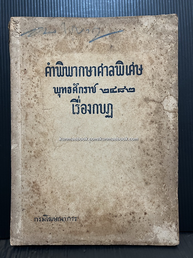 คำพิพากษาศาลพิเศษ เรื่อง กบฎ พุทธศักราช ๒๔๘๒