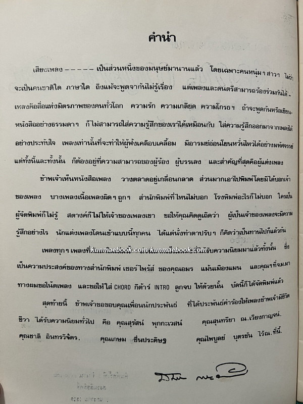 อัลบั้มเพลง คำร้อง คอร์ด จากต้นฉบับที่ถูกต้อง โดย สมาน กาญจนะผลิน