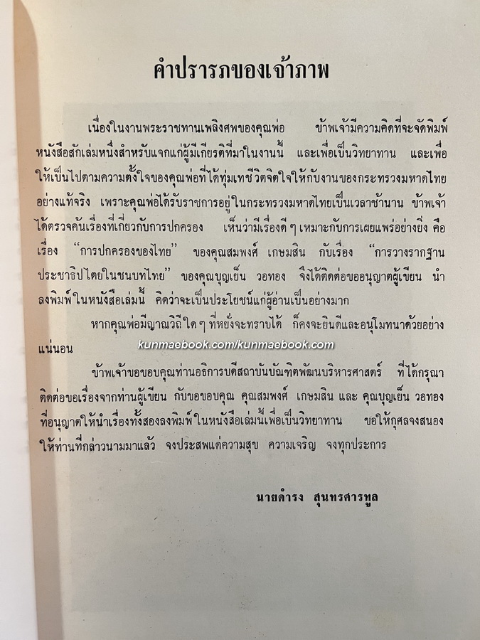 อนุสรณ์ในงานพระราชทานเพลิงศพ พระประชากรบริรักษ์ ( ประชา สุนทรศารทูล )
