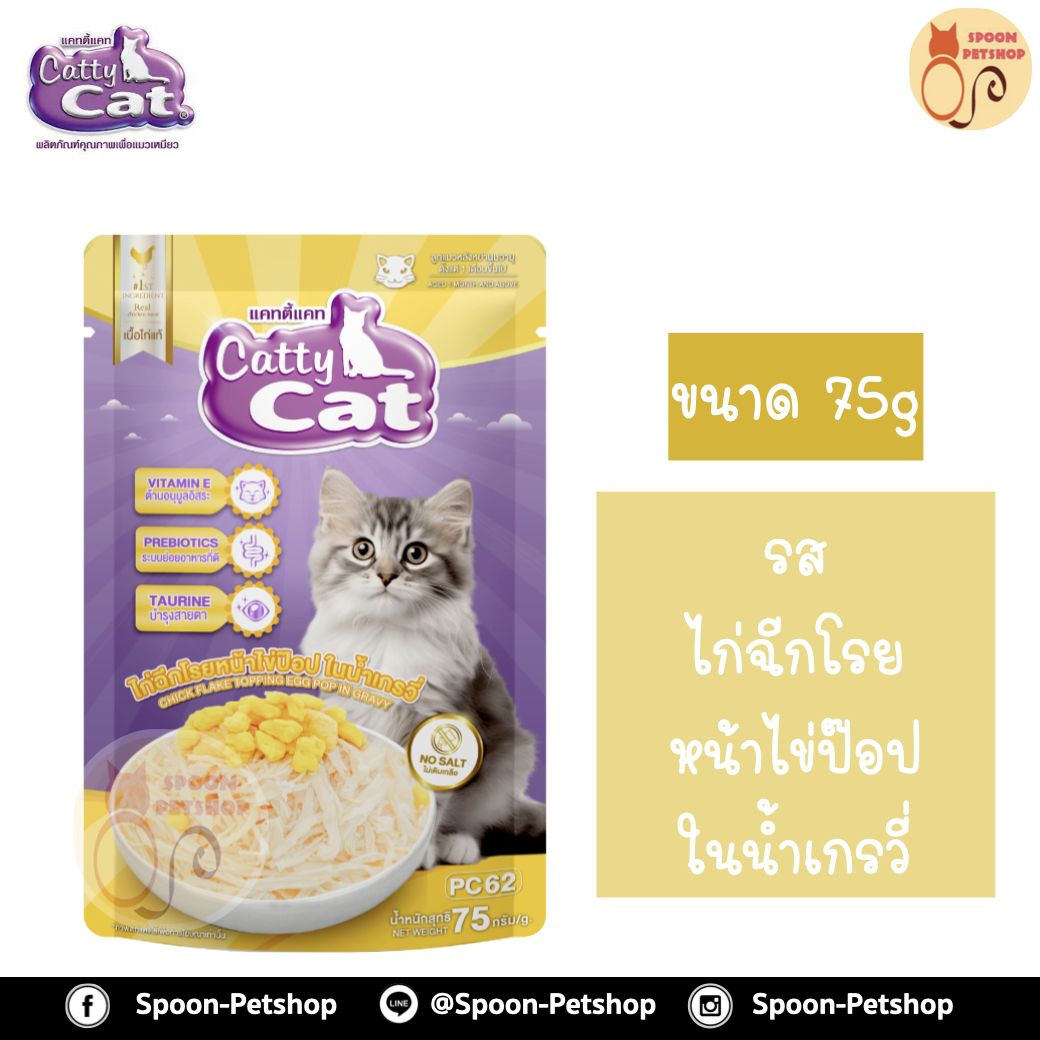 Catty Cat อาหารซอง แคทตี้ แคท สูตรลูกแมว รสไก่ฉีกโรยไข่ป็อป ในเกรวี่ 80g