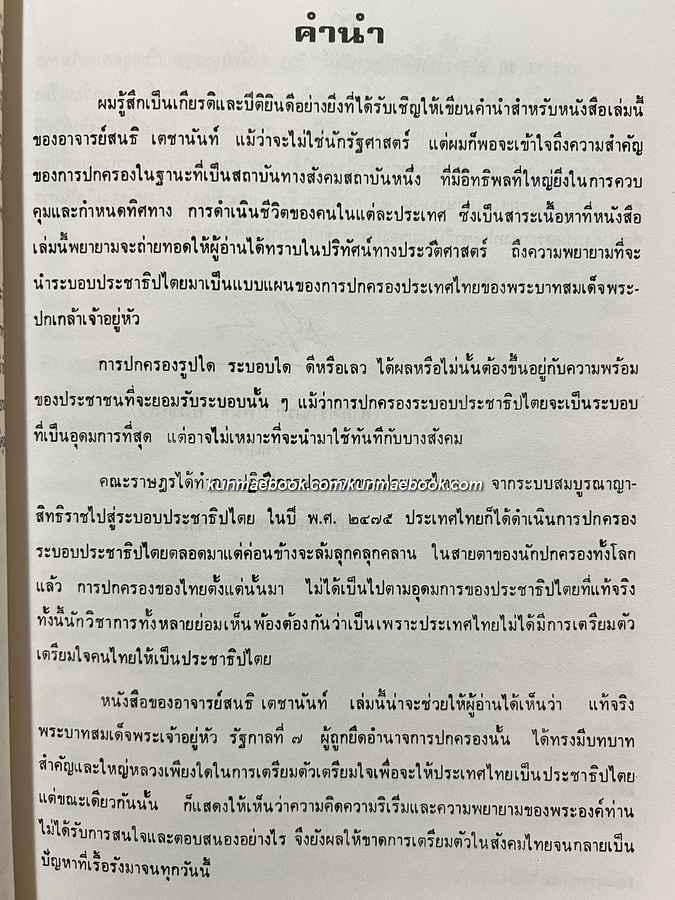 แผนพัฒนาการเมืองไปสู่การปกครองระบอบ 'ประชาธิปไตย' ตามแนวพระราชดำริของพระบาทสมเด็จพระปกเกล้าเจ้าอยู่หัว