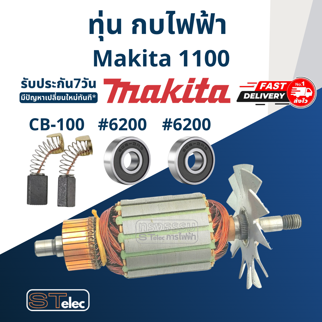 ทุ่น กบไฟฟ้า Makita มากีต้า รุ่น 1100