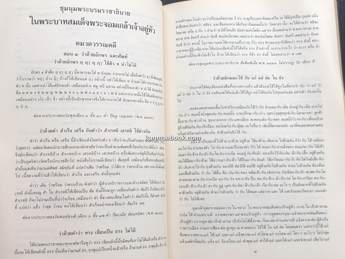 ชุมนุมพระบรมราชาธิบาย ในพระบาทสมเด็จพระจอมเกล้าเจ้าอยู่หัว รวม ๒ หมวด / อนุสรณ์ พันเอก (พิเศษ) กาจ กุยยกานนท์