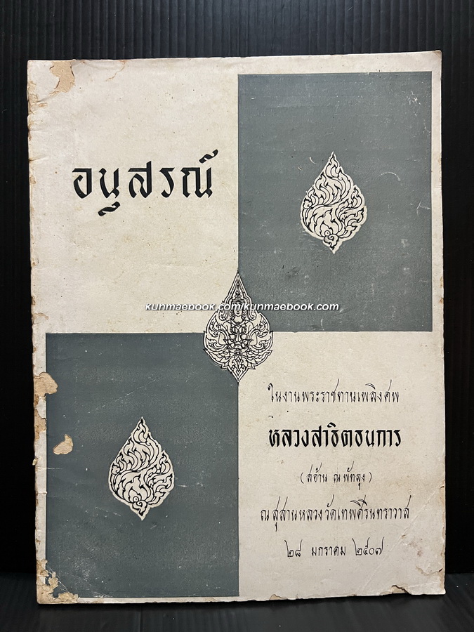 อนุสรณ์ในงานพระราชทานเพลิงศพ หลวงสาธิตธนการ (สอ้าน ณ พัทลุง)