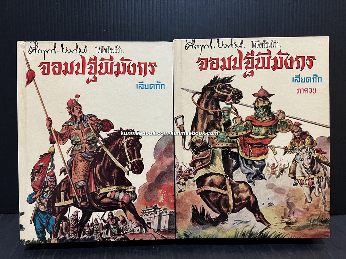 คึกฤทธิ์ ปราโมช ให้ชื่อเรื่องนี้ว่า จอมปฐพีมังกร -เลียดก๊ก- ( 2 เล่มจบ )