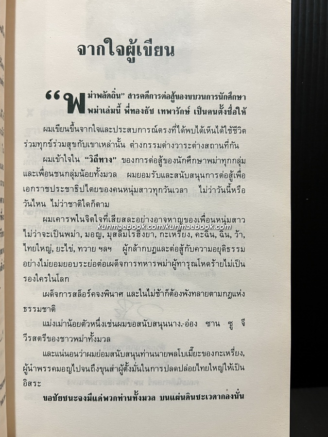 พม่าพลัดถิ่น ผลงานของ วัชระ เพชรทอง