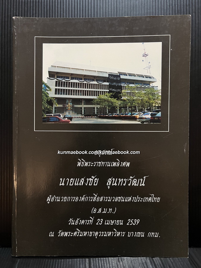 อนุสรณ์พิธีพระราชทานเพลิงศพ นายแสงชัย สุนทรวัฒน์ อดีตผู้อำนวยการอ.ส.ม.ท