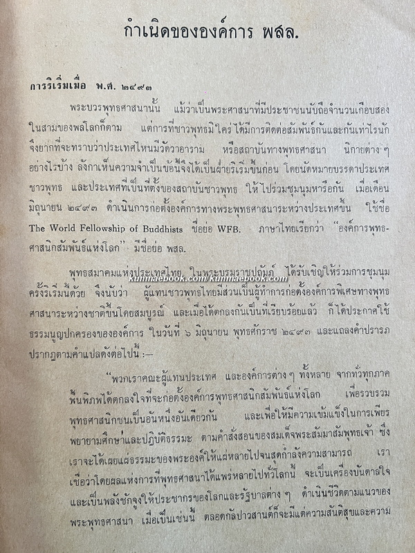 บันทึกของ ม.จ.หญิงพูนพิศมัย ดิศกุล ประชานองค์การพุทธศาสนิกสัมพันธ์แห่งโลก เรื่องการประชุมใหญ่ พสล.ครั้งที่ 30