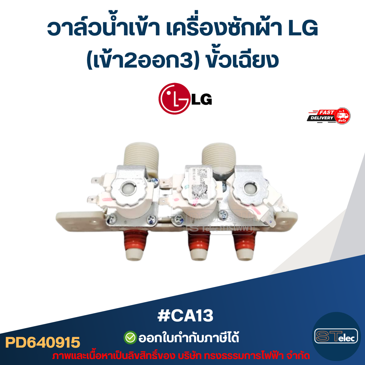 #CA13 วาล์วน้ำเข้าเครื่องซักผ้า LG(เข้า2ออก3) ขั้วเฉียง (แท้)