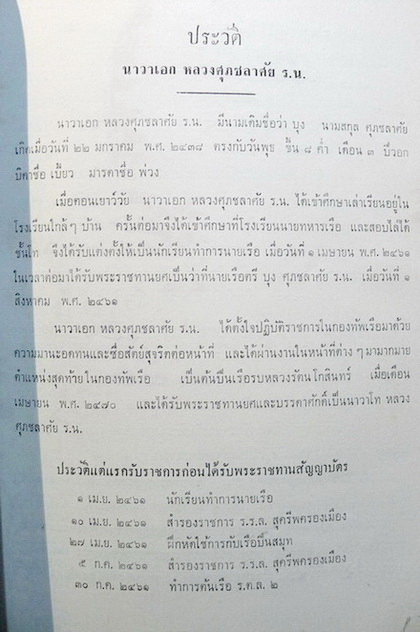 ประชุมพงศาวดารภาคที่ 41 อนุสรณ์ในงานพระราชทานเพลิงศพ นาวาเอก หลวงศุภชลาศัย ร.น. (หนึ่งในสมาชิกคณะราษฎร )