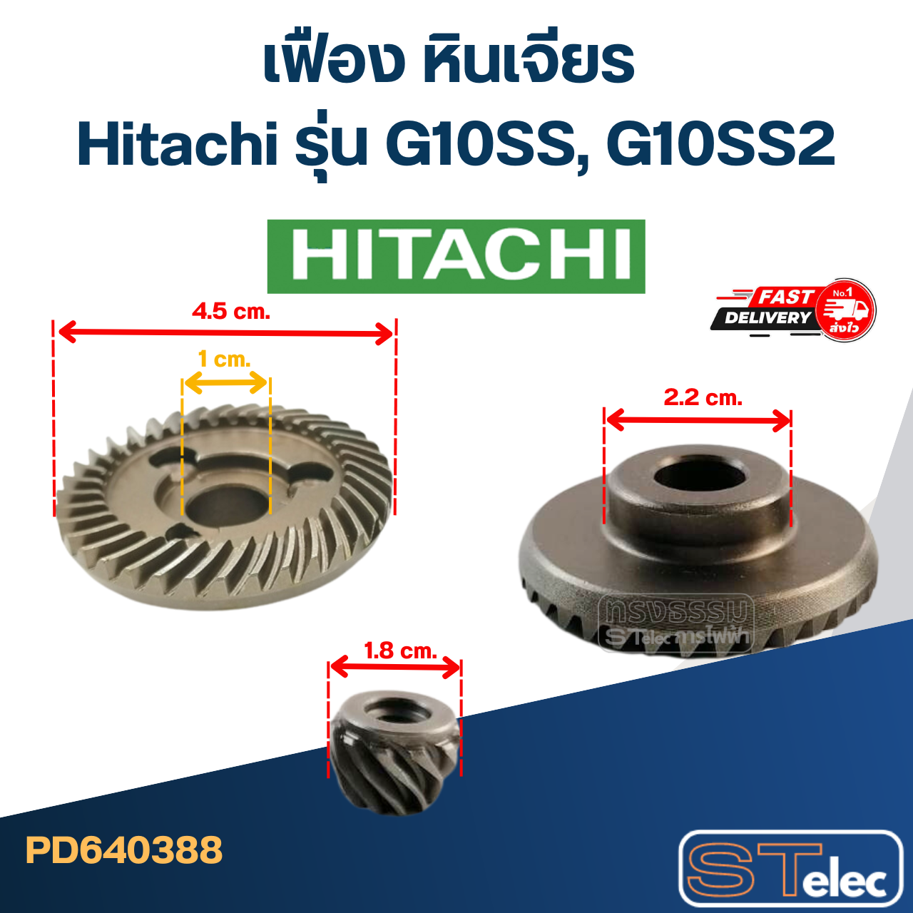 เฟือง หินเจียร Hitachi รุ่น G10SS, G10SS2