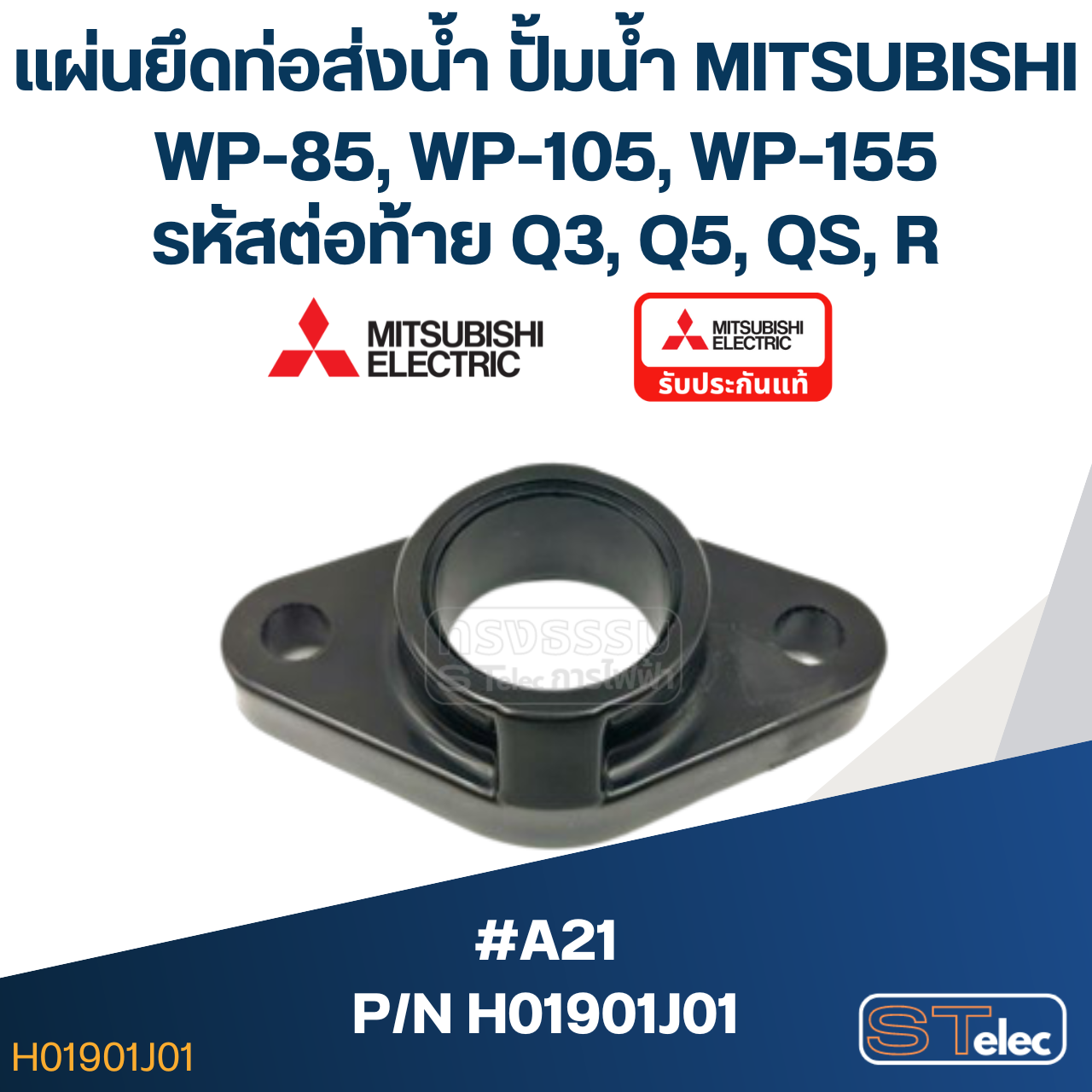 #A21 แผ่นยึดท่อส่งน้ำ ปั้มน้ำ มิตซู WP-85, WP-105, WP-155 #45 Pn.H01901J01 (แท้)