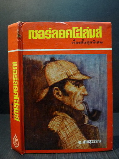 เชอร์ลอค โฮล์มส์ ชุดพิเศษ (Sherlock Holmes: The Exploits of Sherlock Holmes)