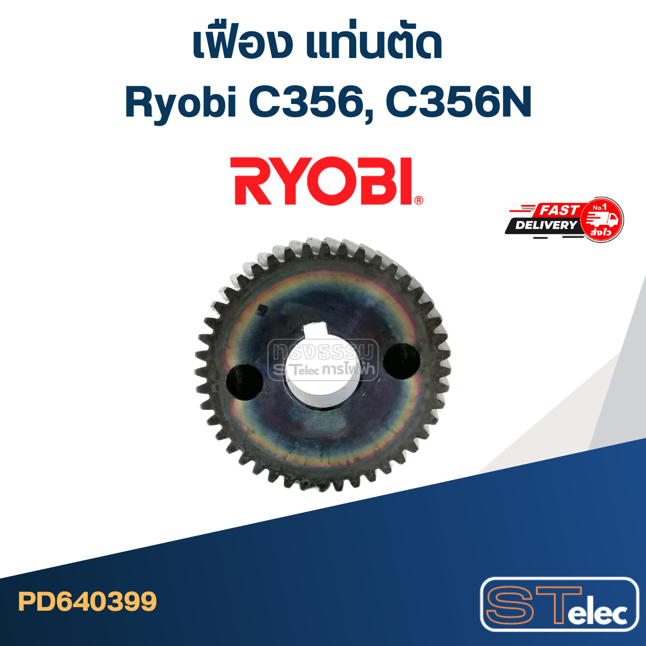 เฟือง แท่นตัด เรียวบิ C356, C356N