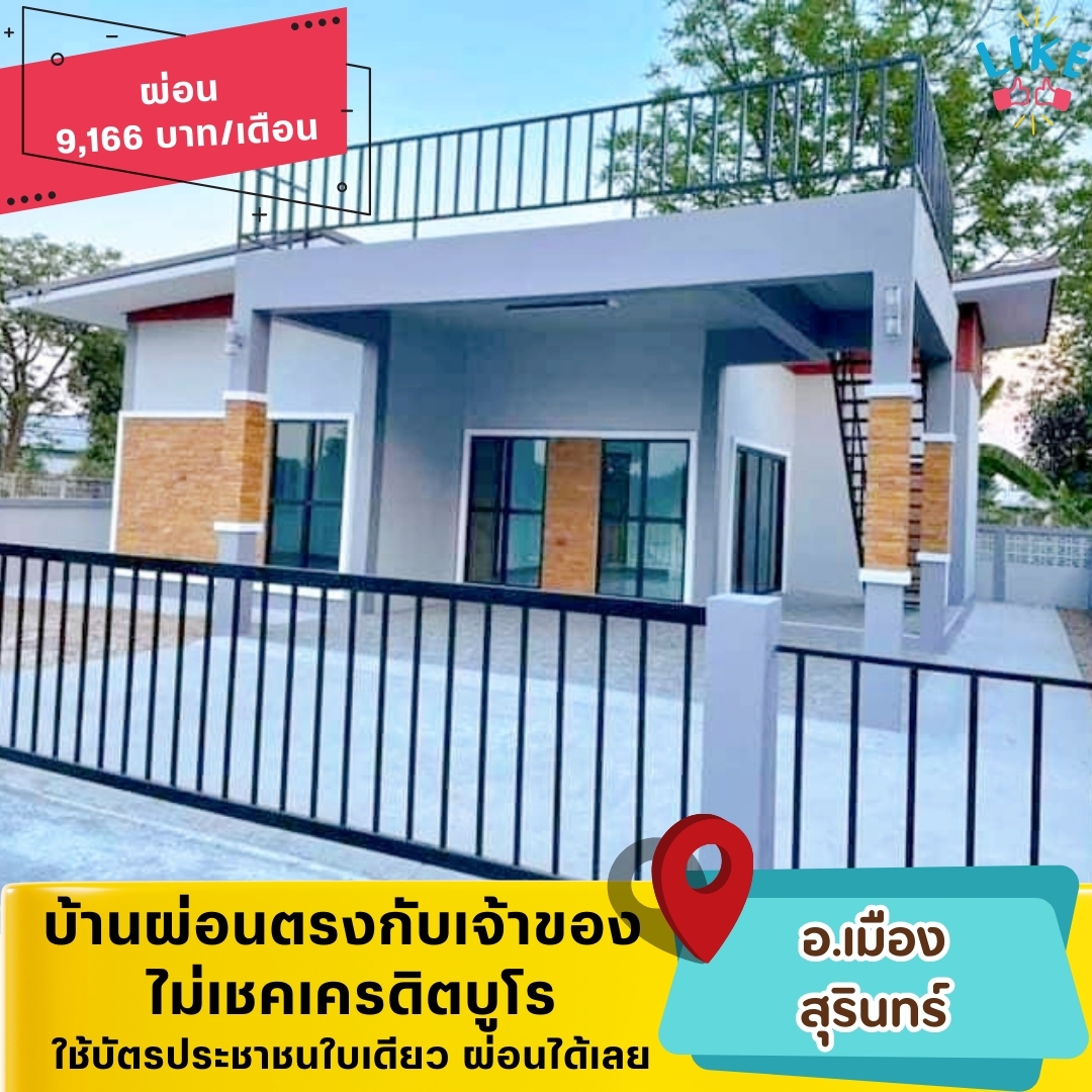 🏡SRN01(โซนเมือง-สุรินทร์)