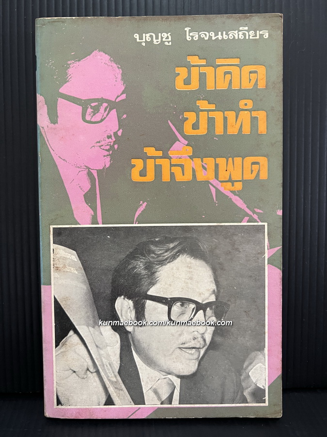 ข้าคิด ข้ำทำ ข้าจึงพูด ผลงานของ บุญชู โรจนเสถียร