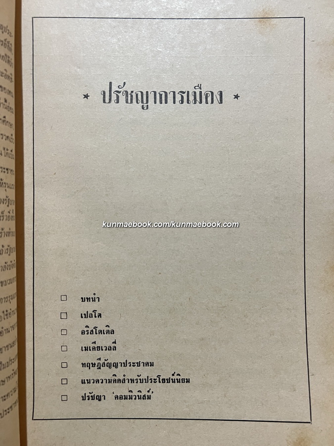 การเมือง ... โดยชุมนุมสัมมนาคณะรัฐศาสตร์ มหาวิทยาลัยธรรมศาสตร์ พ.ศ.2513