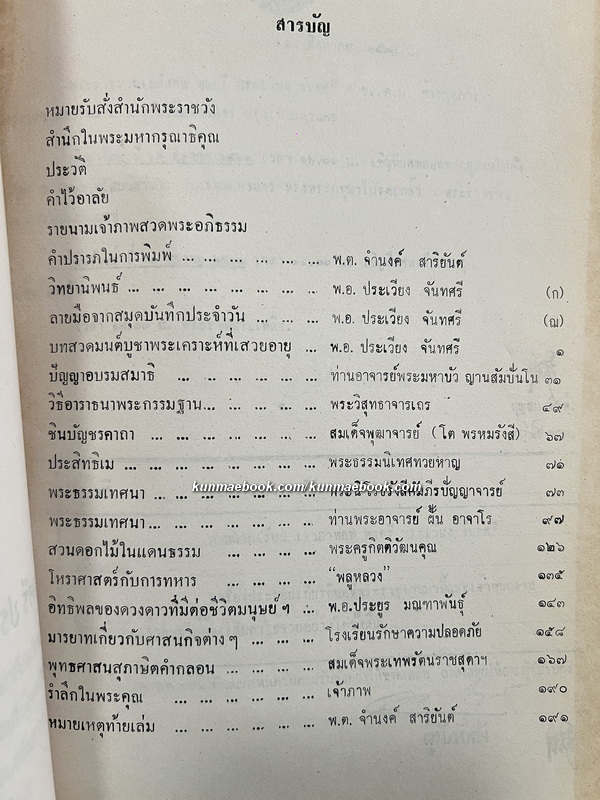 ธรรมานุสรณ์ การพระราชเพลิงศพ พลตรี ประเวียง จันทศรี ต.ช., ต.ม., อดีตหัวหน้ากองโรงงานวัตุระเบิด