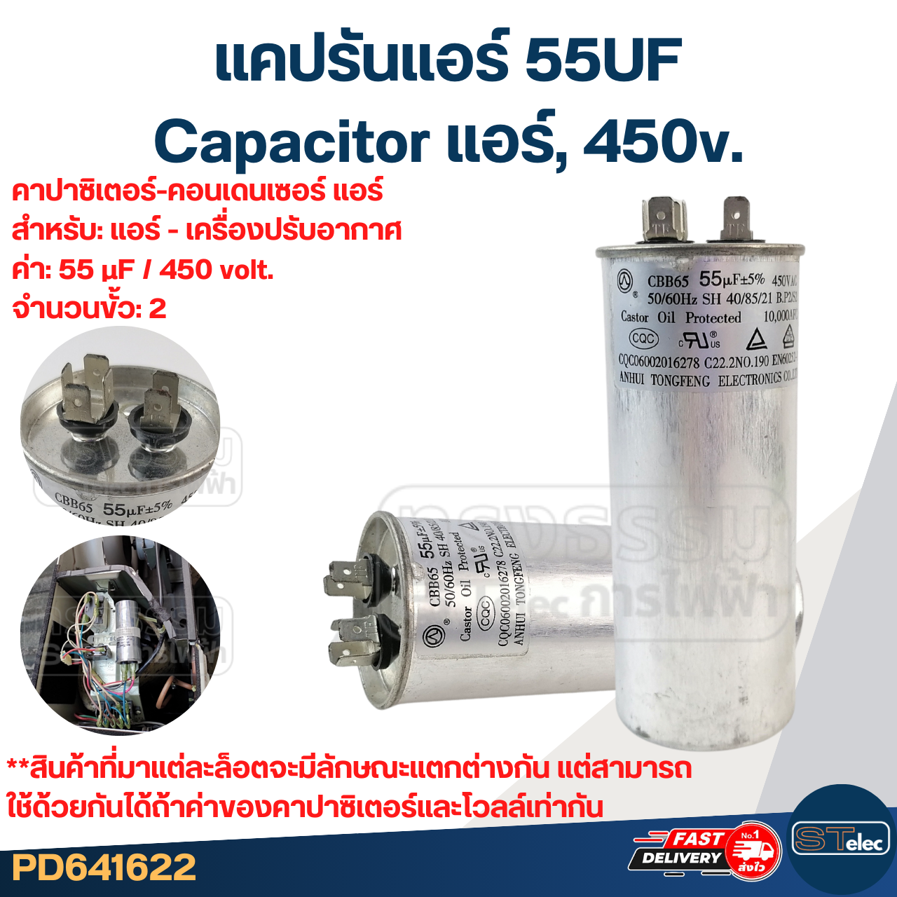 แคปรันแอร์ 55UF-Capacitor แอร์,450v.(รับประกัน ค่าเต็ม-ทนไฟกระชาก)