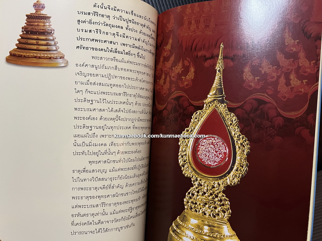 เรื่องเกี่ยวกับพระบรมสารีริกธาตุ / อนุสรณ์ พลตำรวจเอก อิทธิศักดิ์ คณะเจริญ