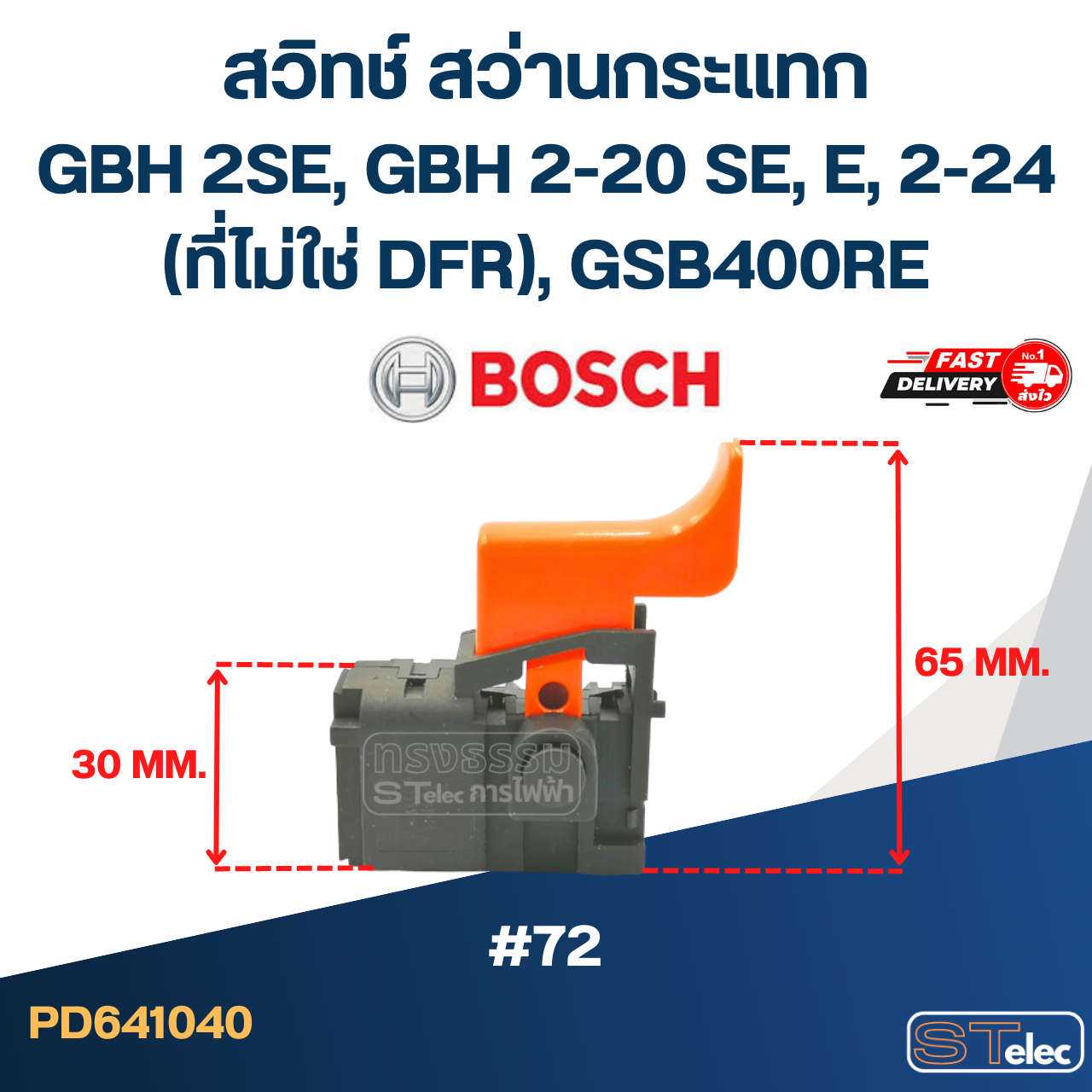 #72 สวิทช์ สว่านกระแทก BOSCH GBH 2SE, GBH 2-20 SE, E, 2-24(ที่ไม่ใช่ DFR), GSB400RE