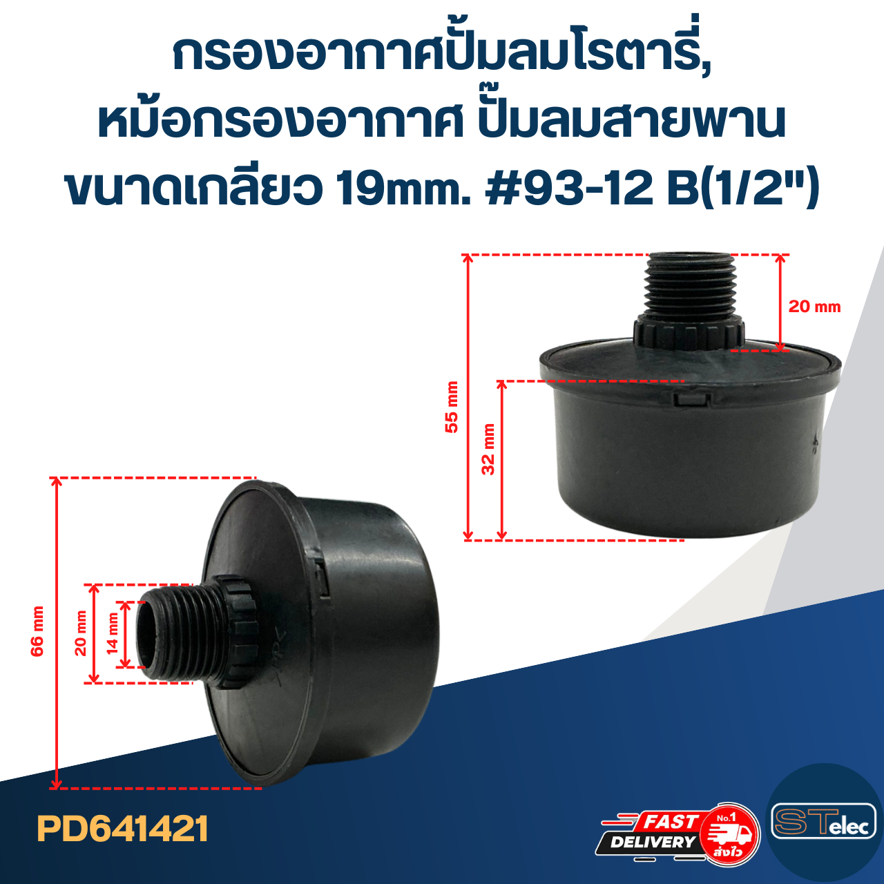 กรองอากาศปั้มลมโรตารี่, หม้อกรองอากาศ ปั๊มลมสายพาน ขนาดเกลียว 19mm. #93-12 B(1/2")