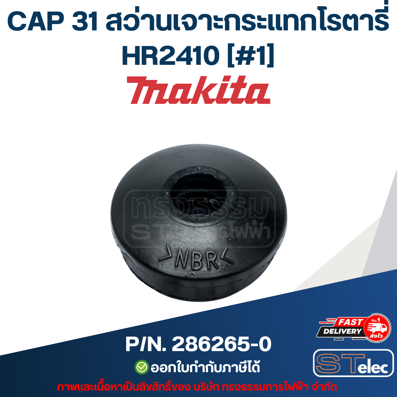 CAP 31 สว่านเจาะกระแทกโรตารี่ Makita มากีต้า HR2410 [#1] P/N.286265-0 (แท้) ##(*)