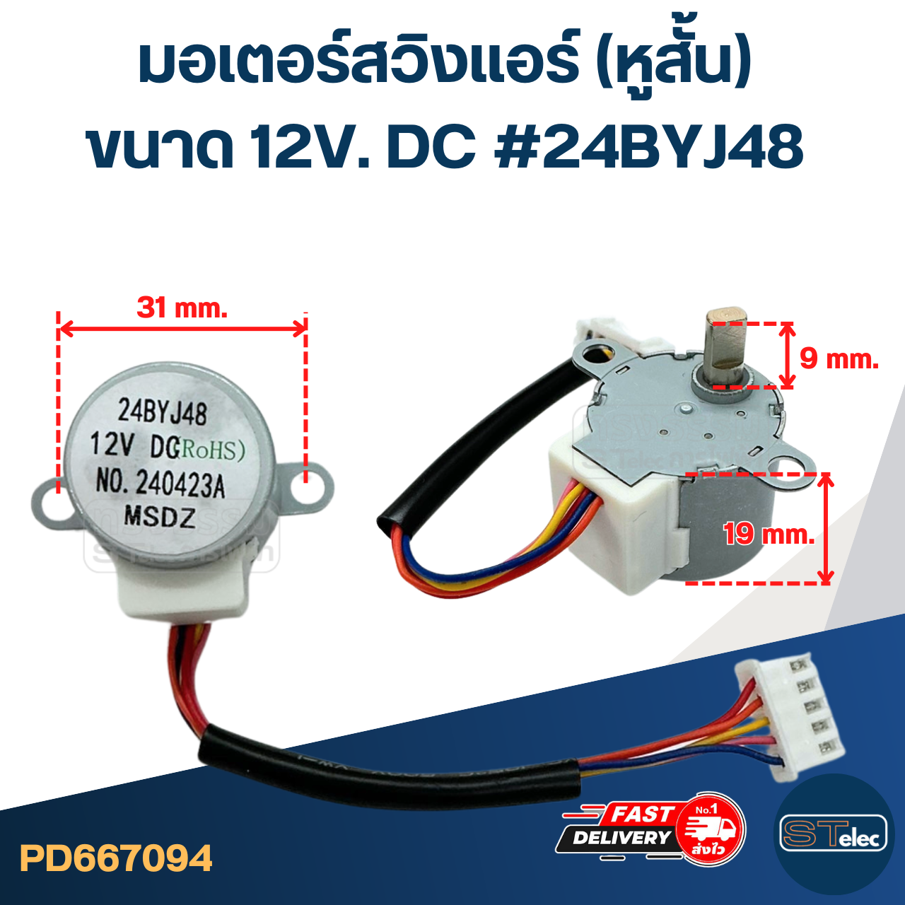 มอเตอร์สวิงเเอร์ (หูสั้น) [#7094] ขนาด 12V. DC #24BYJ48 อะไหล่เครื่องปรับอากาศ