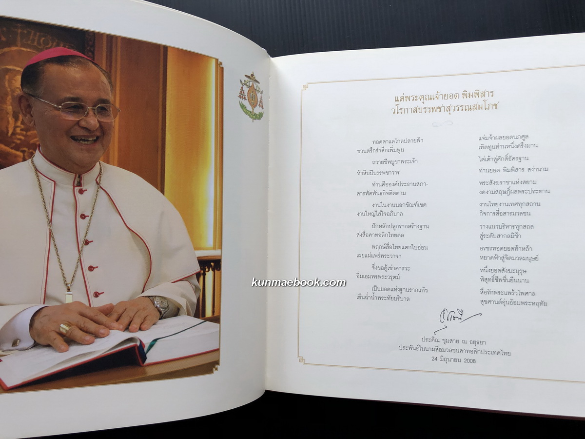 ที่ระลึก 50 ปีแห่งการเป็นสงฆ์ ของพระสังฆราช ยอร์ช ยอด พิมพิสาร