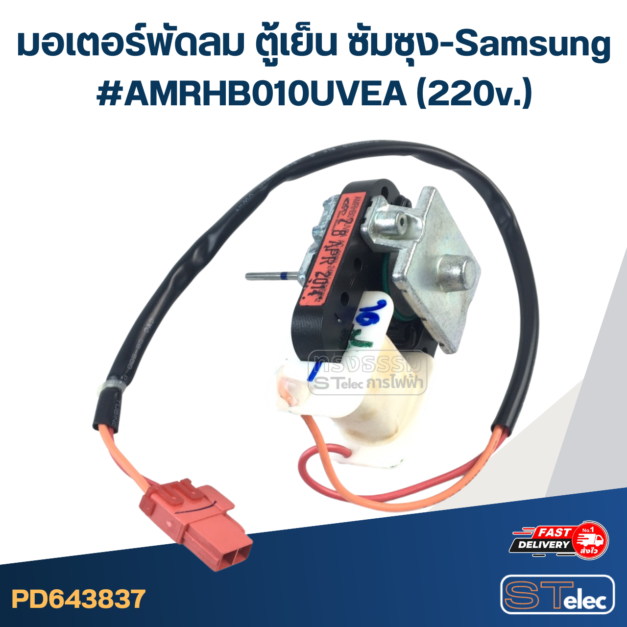 มอเตอร์พัดลม ตู้เย็น ซัมซุง-Samsung #AMRHB010UVEA(220v.)