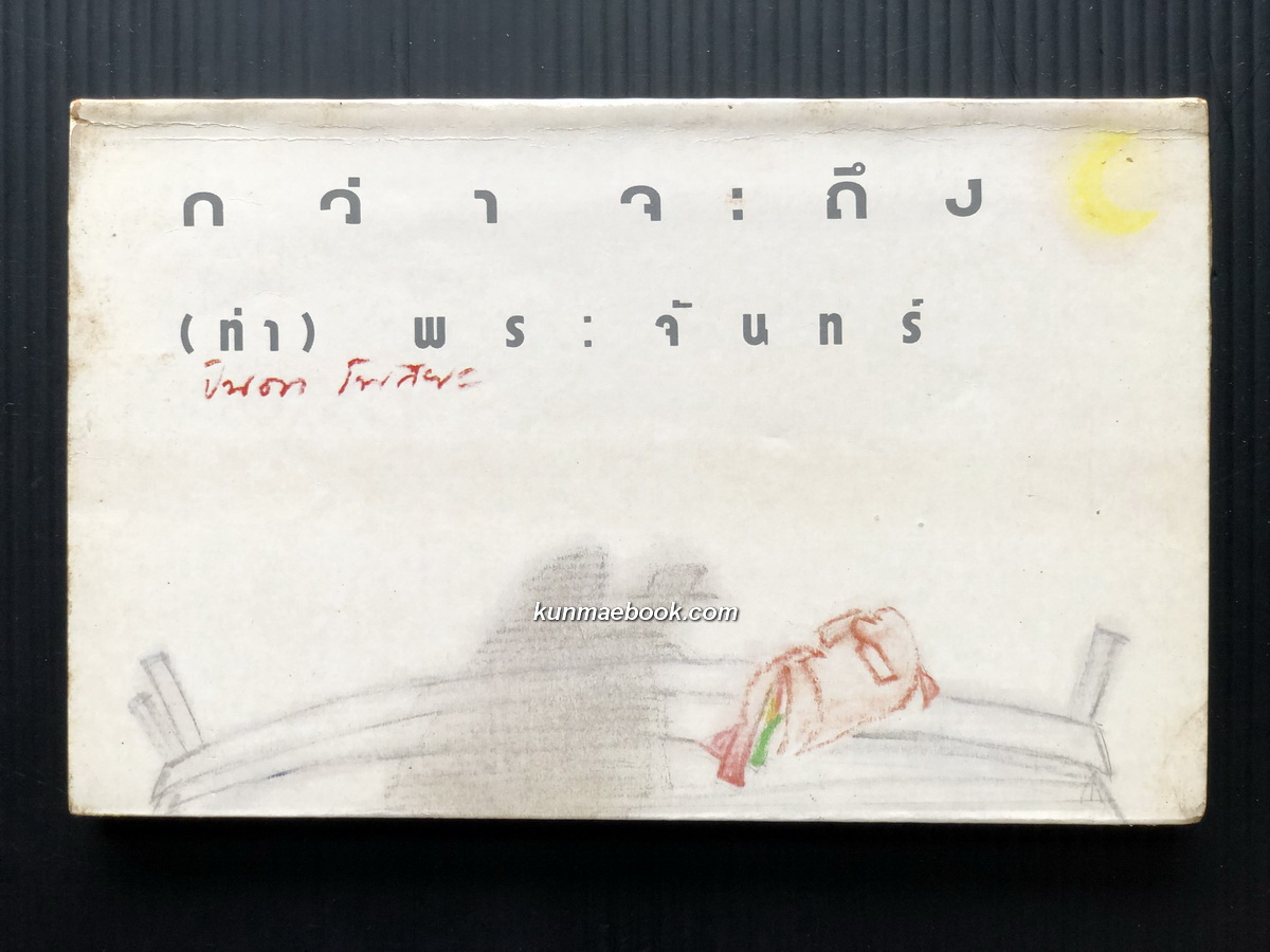 กว่าจะถึงท่าพระจันทร์ ผลงานของ ปินดา โพสยะ