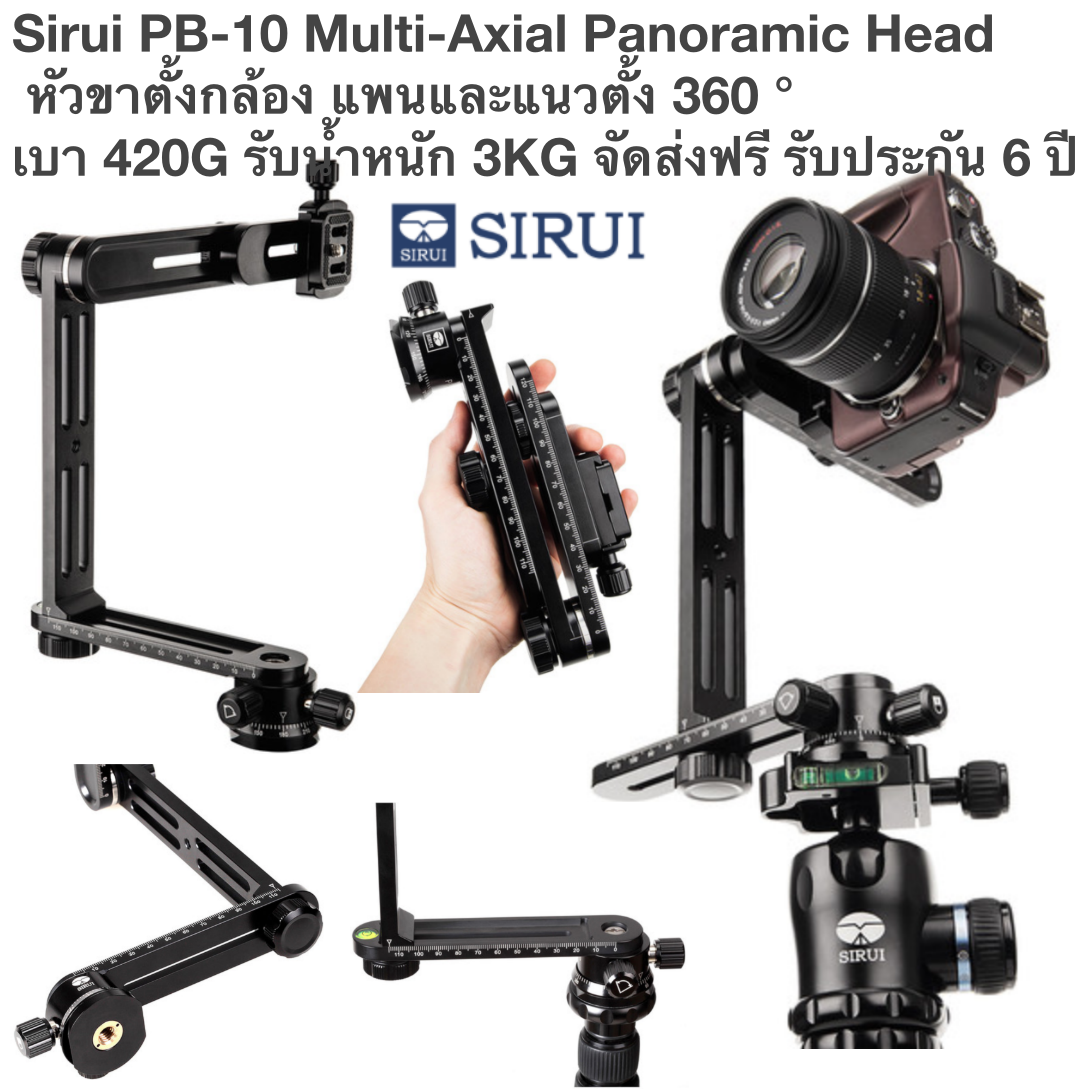 Sirui PB-10 Multi-Axial Panoramic Head หัวขาตั้งกล้อง แพนและแนวตั้ง 360 ° เบา 420G รับน้ำหนัก 3KG จัดส่งฟรี รับประกัน 6 ปี