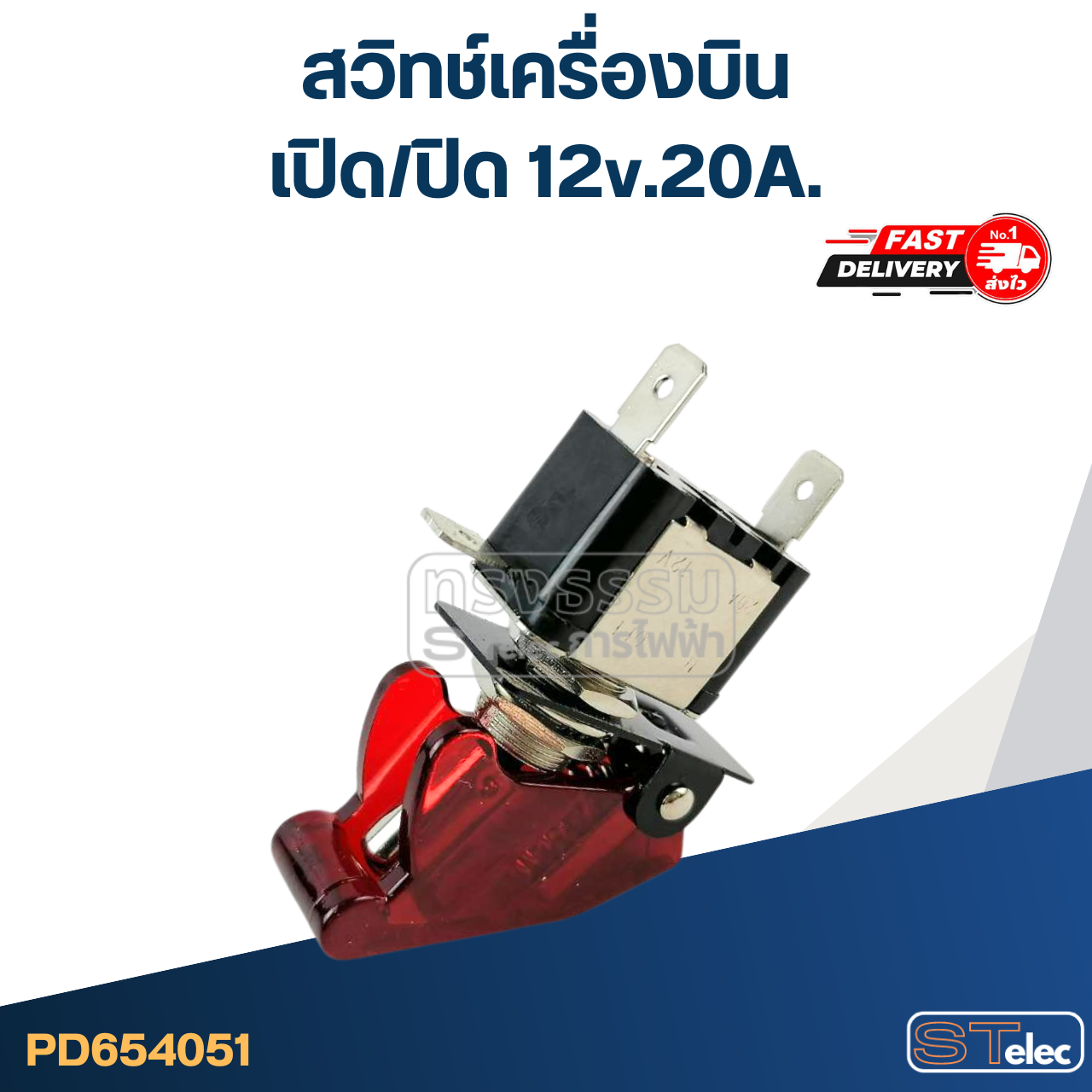 สวิทช์เครื่องบิน เปิด/ปิด 12v.20A.