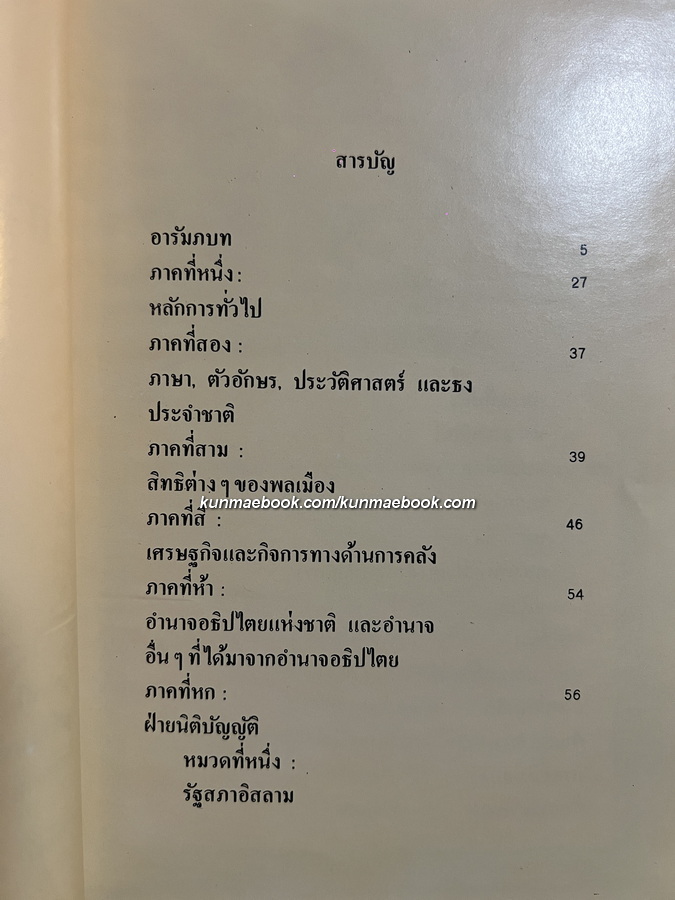 รัฐธรรมนูญแห่งสาธารณรัฐอิสลามแห่งอิหร่าน / แปลโดย อาจารย์ไรน่าน อรุณรังษี