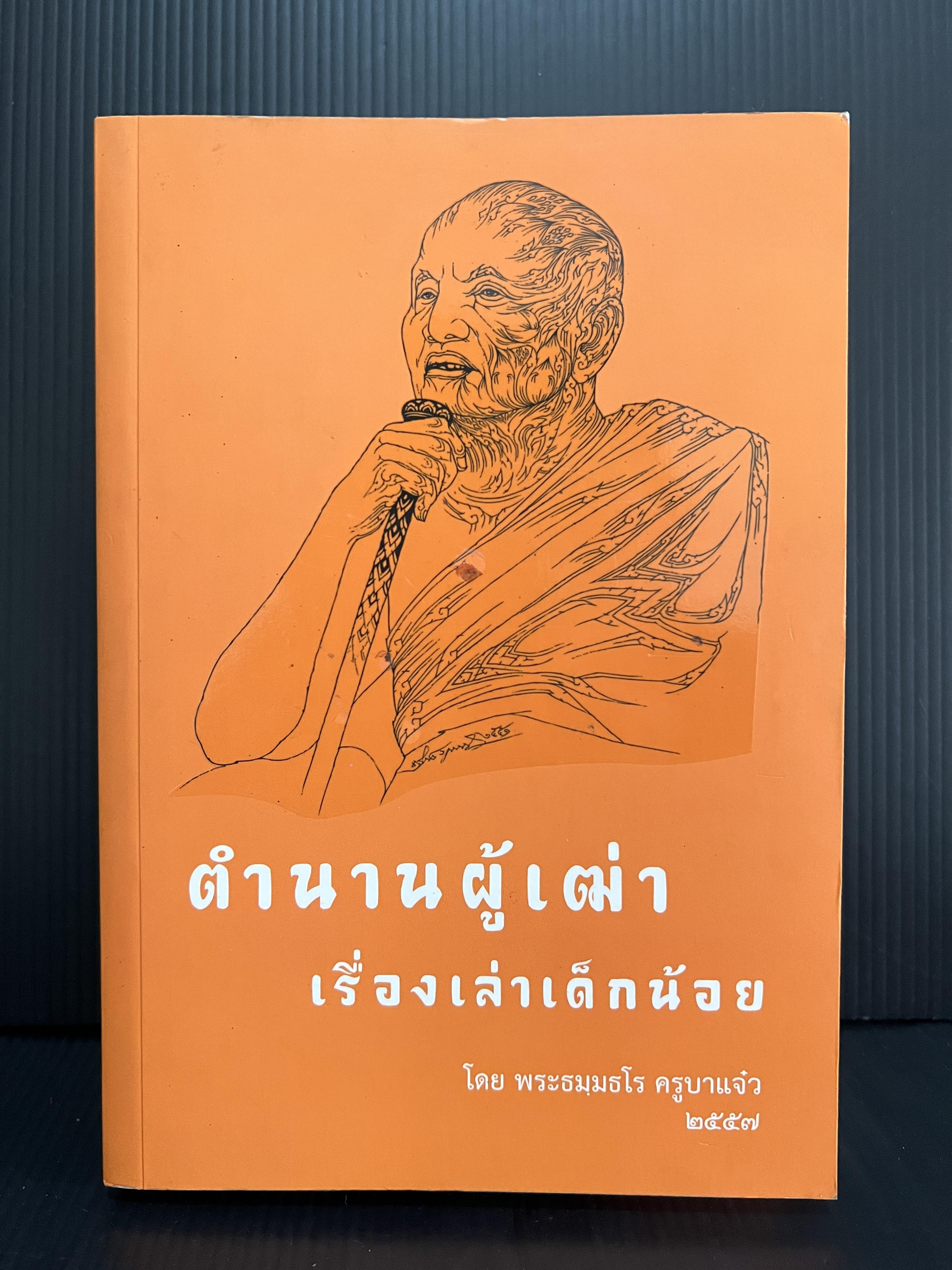 ผู้มากมีบุญ หลวงปู่จาม มหาปุณโญ และตำนานผู้เฒ่า เรื่องเล่าเด็กน้อย โดยพระธมฺมธโร ครูบาแจ๋ว